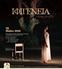 ΔΤ για μουσική παράσταση «Ιφιγένεια» του Χρήστου Κουτσίδη, στη Στέγη