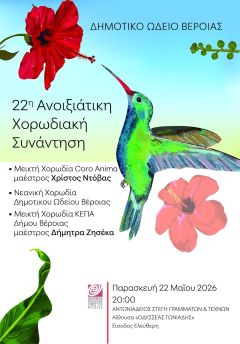 22η  Χορωδιακή Συνάντηση στη Στέγη