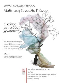 Δευτέρα 18 Μαΐου, 6.00μμ  Μαθητική συναυλία πιάνου στη Στέγη