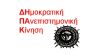 ΔΗΠΑΚ ΑΕΙ: Να μην περάσει η αναθεώρηση του άρθρου 16