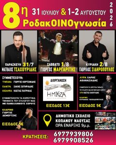 Η 8η ΡοδακΟΙΝΟγνωσία επιστρέφει στον Κοπανό με τριήμερο γιορτής, μουσικής και παράδοσης