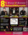 Η 8η ΡοδακΟΙΝΟγνωσία επιστρέφει στον Κοπανό με τριήμερο γιορτής, μουσικής και παράδοσης