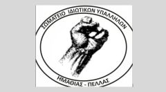 ΚΑΜΙΑ ΑΠΩΛΕΙΑ ΘΕΣΗΣ ΕΡΓΑΣΙΑΣ   ΚΑΙ ΚΑΜΙΑ ΧΕΙΡΟΤΕΡΕΥΣΗ ΕΡΓΑΣΙΑΚΩΝ ΣΥΝΘΗΚΩΝ ΤΩΝ  ΕΡΓΑΖΟΜΕΝΩΝ  ΣΤΟ  ΠΑΡΚΙΝ   ΚΑΤΩ ΑΠΟ ΤΟ ΔΗΜΑΡΧΕΙΟ ΒΕΡΟΙΑΣ 