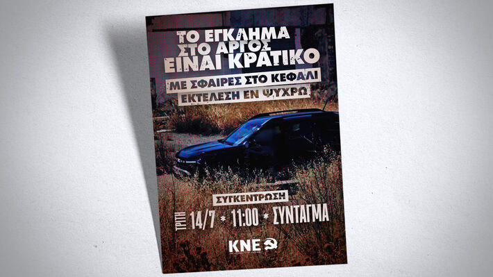 ΚΝΕ: «Το έγκλημα στο Άργος είναι κρατικό, με σφαίρες στο κεφάλι εκτέλεση εν ψυχρώ» 