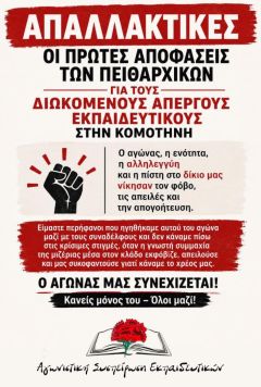 Απαλλακτικές οι πρώτες αποφάσεις του Πρωτοβάθμιου Πειθαρχικού Συμβουλίου της Π.Δ.Ε Ανατολικής Μακεδονίας Θράκης για τους διωκόμενους συναδέλφους μας