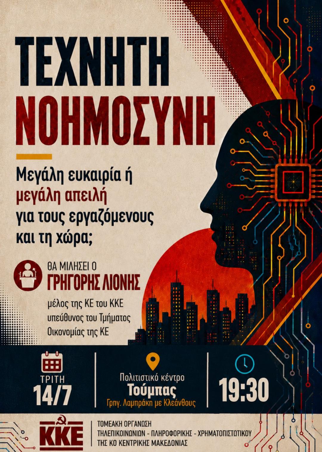 ΚΚΕ: Εκδήλωση για την Τεχνητή Νοημοσύνη