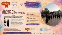 Νάουσα: Βλάχικοι χοροί και μουσική σε ένα ανοιχτό σεμινάριο για μικρούς και μεγάλους
