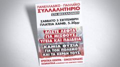 Όλοι στη μάχη για το πανελλαδικό συλλαλητήριο στη ΔΕΘ στις 5 Σεπτέμβρη