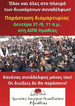 Όλοι και όλες στο πλευρό των διωκόμενων συναδέλφων! Κάλεσμα σε παράσταση διαμαρτυρίας τη Δευτέρα 31 Αυγούστου, στις 11 π.μ., στη ΔΙΠΕ Ημαθίας