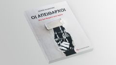 Νέα έκδοση από τη «Σύγχρονη Εποχή»: «Οι απείθαρχοι, μια ζωή δοσμένη στον αγώνα» του Σπ. Χαλβατζή