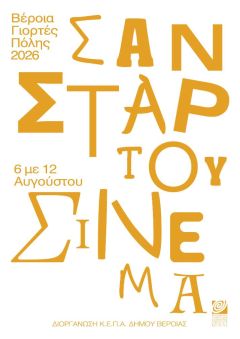 ΚΕΠΑ Σαν ΣΤΑΡ του θερινού σινεμά, με 7 βραβευμένες ταινίες και συμβολικό εισιτήριο 2 ευρώ     