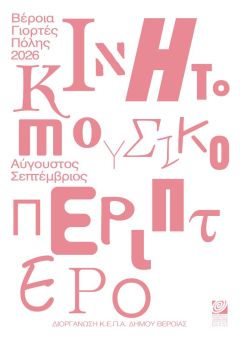 Οκτώ καλοκαιρινές βραδιές με το Κινητό Μουσικό Περίπτερο της ΚΕΠΑ 