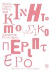 Οκτώ καλοκαιρινές βραδιές με το Κινητό Μουσικό Περίπτερο της ΚΕΠΑ 