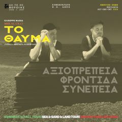 "Το θαύμα" του ΔΗ.ΠΕ.ΘΕ. Βέροιας κάνει πρεμιέρα στις 22 Αυγούστου