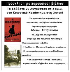 Το Σάββατο στη Φυτειά παρουσιάζονται βιβλία του Αλέκου Χατζηκώστα