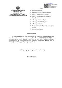 ΠΡΟΣΚΛΗΣΗ ΣΕ ΑΝΟΙΧΤΗ ΣΥΝΕΛΕΥΣΗ ΚΑΤΟΙΚΩΝ ΦΥΤΕΙΑΣ