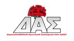 ΔΑΣ ΑΔΕΔΥ: Κοίτα ποιος μιλάει...
