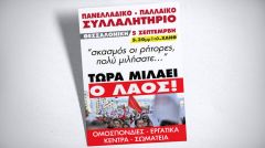 Σήμερα μιλάει ο λαός! Όλοι οι δρόμοι οδηγούν στη Θεσσαλονίκη