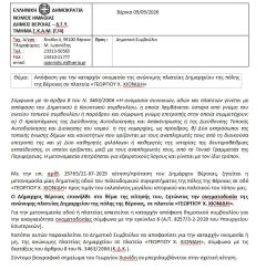 Απόφαση για την καταρχήν ονομασία της ανώνυμης πλατείας Δημαρχείου της πόλης της Βέροιας σε πλατεία «ΓΕΩΡΓΙΟΥ Χ. ΧΙΟΝΙΔΗ»