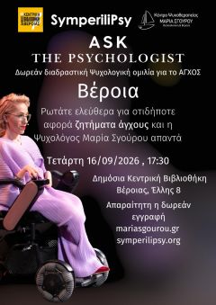 Ask the Psychologist στη Δημόσια Κεντρική Βιβλιοθήκη της Βέροιας: Δωρεάν διαδραστική ψυχολογική ομιλία για το ΑΓΧΟΣ