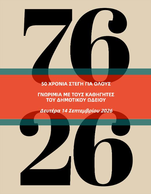Δημοτικό Ωδείο Βέροιας: Απογευματινή συνάντηση γνωριμίας με καθηγητές και μουσικά όργανα, στη Στέγη