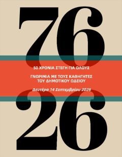 Δημοτικό Ωδείο Βέροιας: Απογευματινή συνάντηση γνωριμίας με καθηγητές και μουσικά όργανα, στη Στέγη