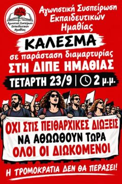 Νέα παράσταση διαμαρτυρίας της ΑΣΕ Ημαθίας την Τετάρτη 23/9/2026, στις 2 μ.μ., στη ΔΙΠΕ Ημαθίας για τις νέες ειδοποιήσεις σε απεργούς διωκόμενους συναδέλφους για παραλαβή της κλήσης σε έγγραφη απολογία