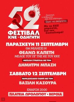 Διήμερο φέτος το Φεστιβάλ της ΚΝΕ και του ΟΔΗΓΗΤΗ στη Βέροια