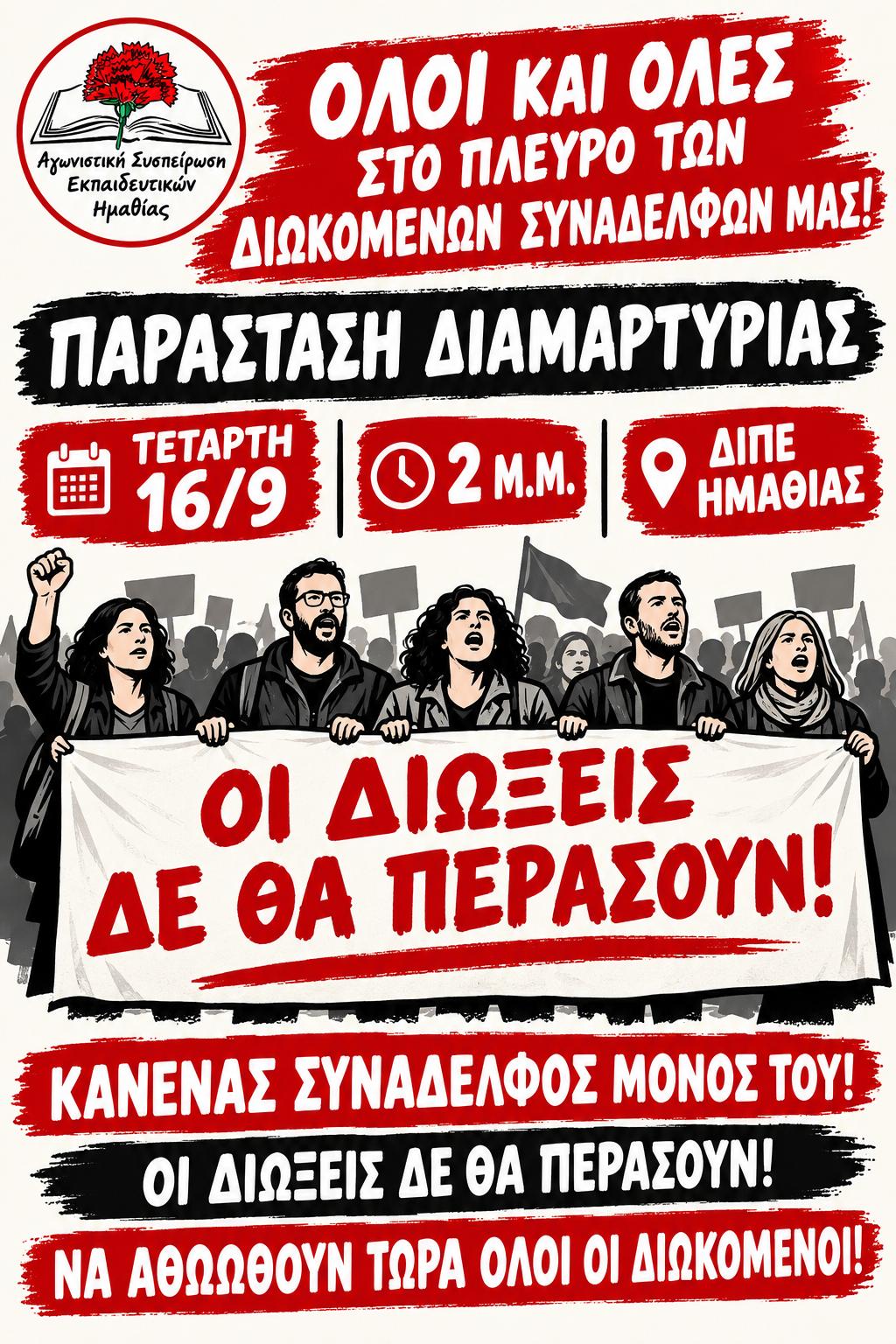 Παράσταση διαμαρτυρίας στη ΔΙΠΕ Ημαθίας ενάντια στις πειθαρχικές διώξεις