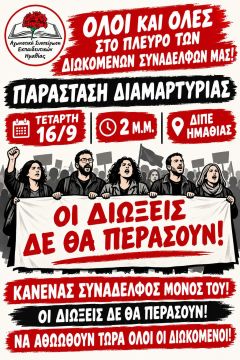 Παράσταση διαμαρτυρίας στη ΔΙΠΕ Ημαθίας ενάντια στις πειθαρχικές διώξεις