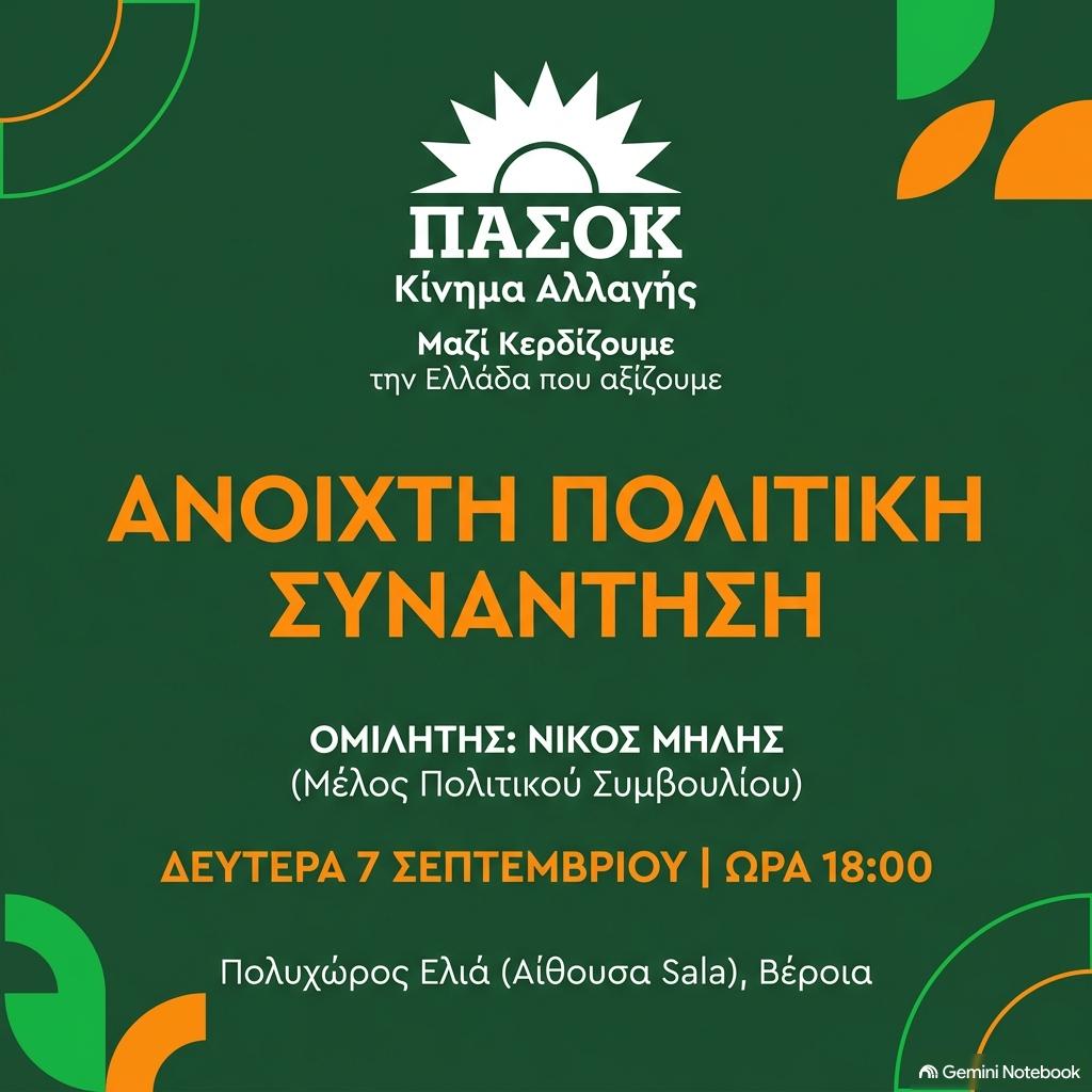 Ανοιχτή πολιτική συνάντηση συζήτηση του ΠΑΣΟΚ/Κινήματος Αλλαγής στη Βέροια με τον Νίκο Μήλη