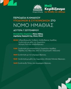 Διήμερη περιοδεία κλιμακίων του ΠΑΣΟΚ / Κινήματος Αλλαγής στην Ημαθία και Συνεντεύξεις Τύπου