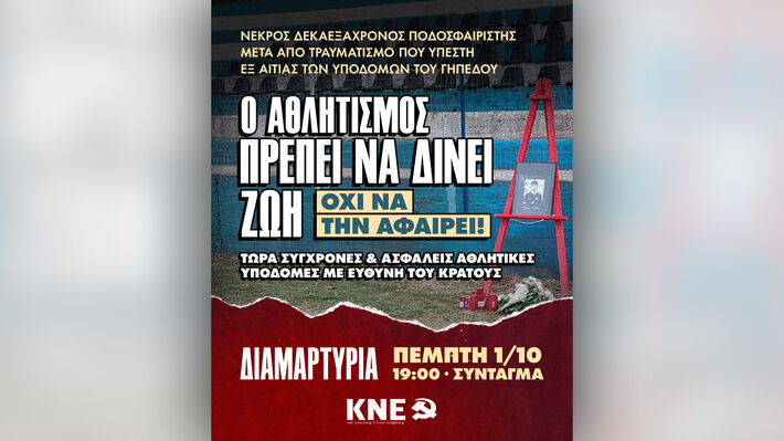 ΚΝΕ: Γροθιά στο στομάχι για κάθε νέο και νέα ο θάνατος του Γκιάνα Ασλάν