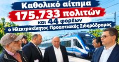 Ηχηρή η απουσία του Προαστιακού Θεσσαλονίκη, Ημαθία, Πέλλα από τις επαφές του Υφυπουργού Ανάπτυξης και Βουλευτή ΝΔ Ημαθίας κ. Λάζαρου Τσαβδαρίδη, με τα συναρμόδια Υπουργεία