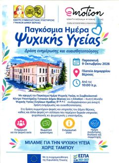  Ανοιχτή Δράση Ευαισθητοποίησης για την Παγκόσμια Ημέρα Ψυχικής Υγείας