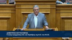 Δ. Κουτσούμπας: Μόνο στον δρόμο της σύγκρουσης με τα κέρδη του κεφαλαίου και τις δεσμεύσεις της ΕΕ μπορεί να ανασάνει ο λαός