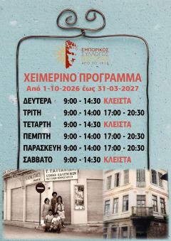 Χειμερινό πρόγραμμα Εμπορικού Συλλόγου Βέροιας