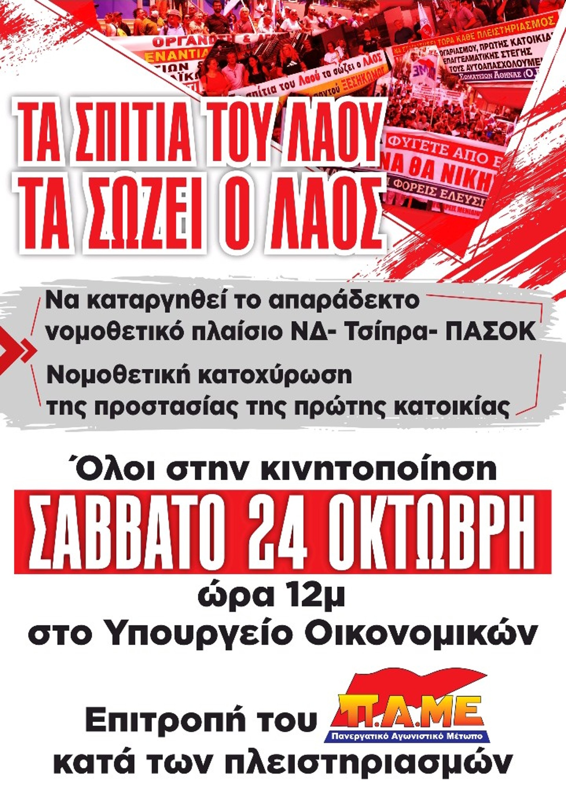 ΤΑ ΣΠΙΤΙΑ ΤΟΥ ΛΑΟΥ ΤΑ ΣΩΖΕΙ Ο ΛΑΟΣ!