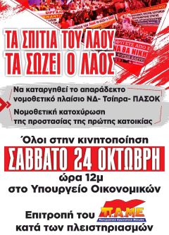 ΤΑ ΣΠΙΤΙΑ ΤΟΥ ΛΑΟΥ ΤΑ ΣΩΖΕΙ Ο ΛΑΟΣ!