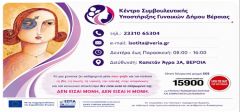 3 Χρόνια Στήριξης, Δύναμης και Ελπίδας,  13 χρόνια λειτουργίας του Συμβουλευτικού Κέντρου Γυναικών Δήμου Βέροιας