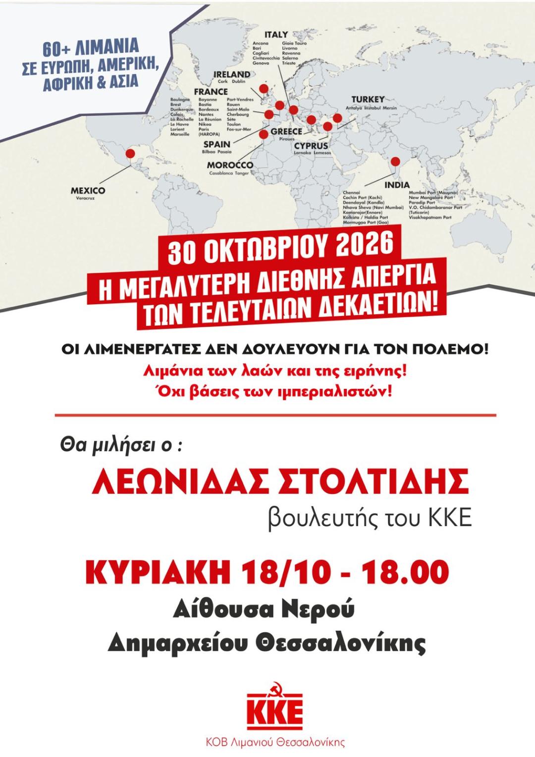 Εκδήλωση για τη Διεθνή Απεργία των Λιμενεργατών στις 30 Οκτώβρη