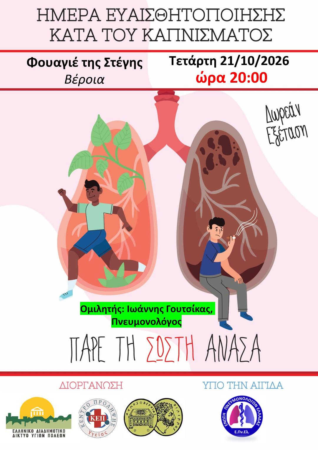 ΗΜΕΡΑ ΕΥΑΙΣΘΗΤΟΠΟΙΗΣΗΣ ΚΑΤΑ ΤΟΥ ΚΑΠΝΙΣΜΑΤΟΣ 