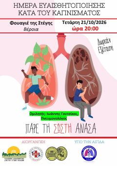 ΗΜΕΡΑ ΕΥΑΙΣΘΗΤΟΠΟΙΗΣΗΣ ΚΑΤΑ ΤΟΥ ΚΑΠΝΙΣΜΑΤΟΣ 
