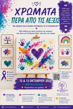Φιλοξενία της διεθνούς έκθεσης «Χρώματα πέρα από τις λέξεις / Colours Beyond Words» του Συλλόγου Rett Greece στη Γκαλερί Παπατζίκου στη Βέροι