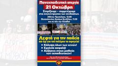 ΠΑΜΕ: Κάλεσμα στην πανεκπαιδευτική απεργία την Τετάρτη 21 Οκτώβρη 