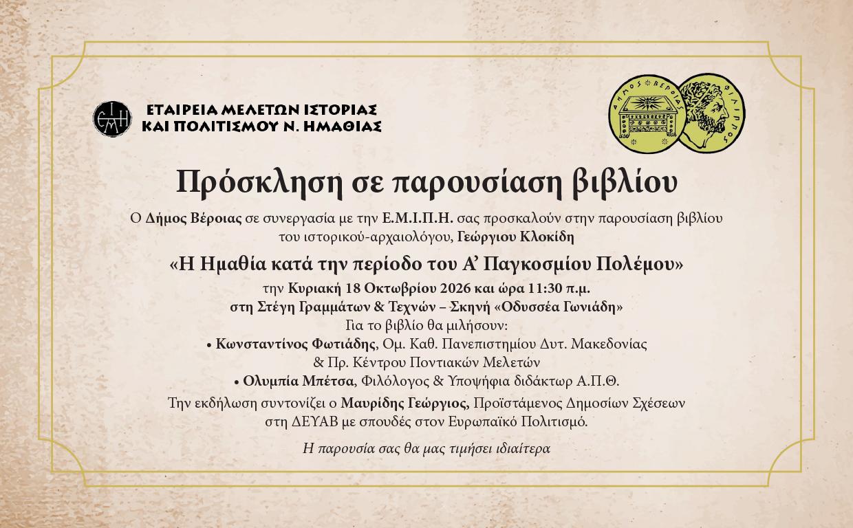 Παρουσιάζεται το βιβλίο του Γεώργιου Κλοκίδη «Η Ημαθία κατά την περίοδο του Α’ Παγκοσμίου Πολέμου»