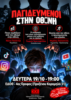 Εκδήλωση για τα Μέσα Κοινωνικής Δικτύωσης και τις θέσεις του ΚΚΕ