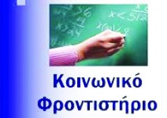 Δήμος Νάουσας: ΛΕΙΤΟΥΡΓΙΑ ΚΟΙΝΩΝΙΚΟΥ ΦΡΟΝΤΙΣΤΗΡΙΟΥ