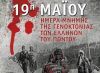 ΕΛΜΕ Ημαθίας : 19 Μαΐου-Ημέρα Μνήμης για τη Γενοκτονία του Ποντιακού Ελληνισμού