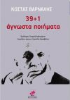  Το βιβλίο «39+1 Άγνωστα ποιήματα του Κ. Βάρναλη» παρουσιάζεται την Παρασκευή 10 Φεβρουαρίου στη Βέροια